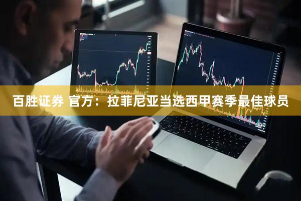 百胜证券 官方：拉菲尼亚当选西甲赛季最佳球员