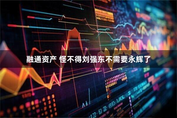 融通资产 怪不得刘强东不需要永辉了