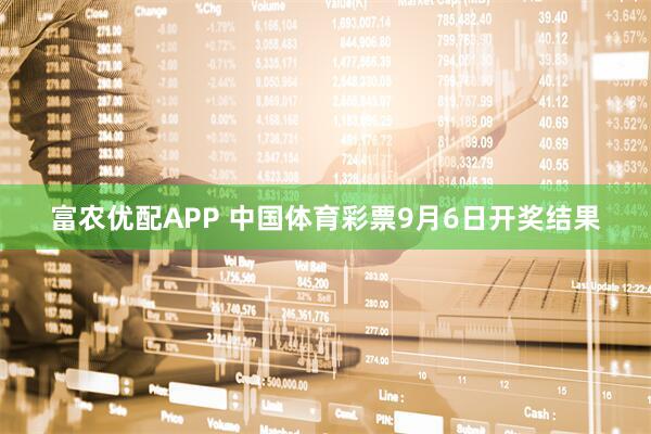 富农优配APP 中国体育彩票9月6日开奖结果