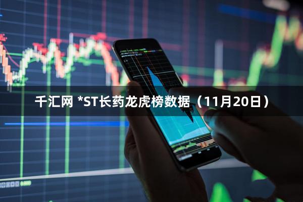 千汇网 *ST长药龙虎榜数据（11月20日）