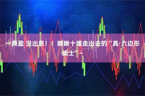 一鼎盈 没出息！！瞅瞅十堰走出去的“真·六边形战士”~