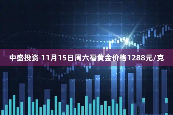 中盛投资 11月15日周六福黄金价格1288元/克
