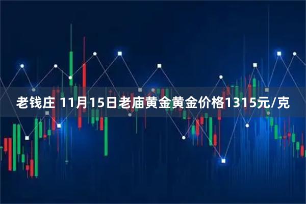老钱庄 11月15日老庙黄金黄金价格1315元/克